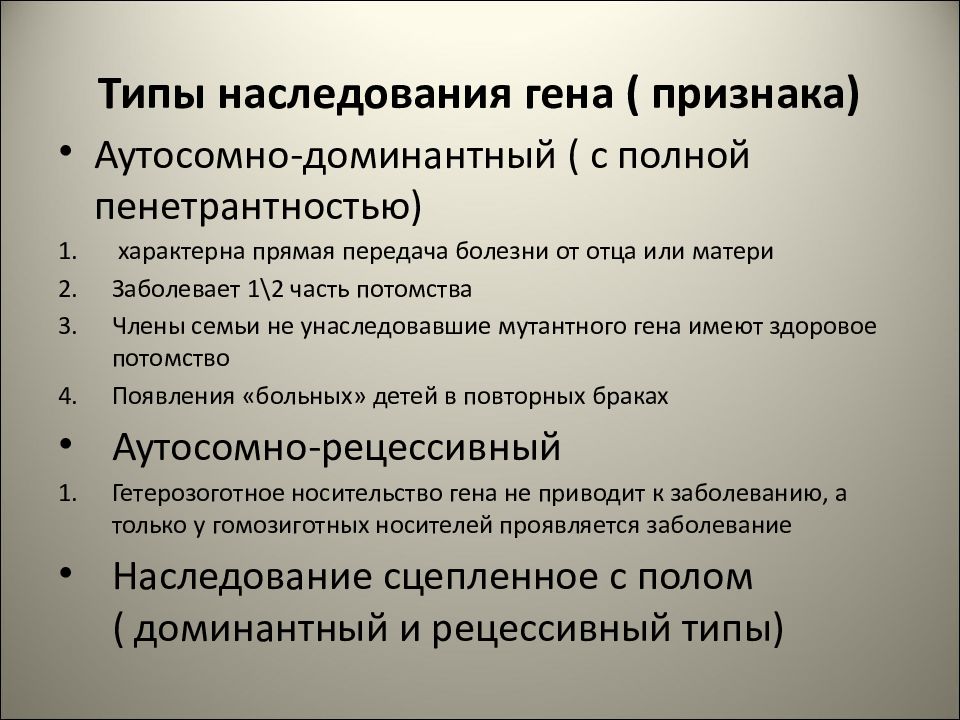 Признаки независимого аутосомного наследования генов. Типы наследования признаков. Типы наследования генов. Типы наследственных признаков. Типы наследования генов признаков.