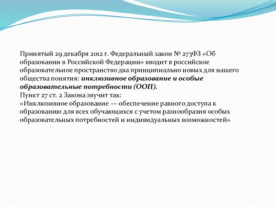 Современные технологии инклюзивного образования Выполнила студентка группы 3