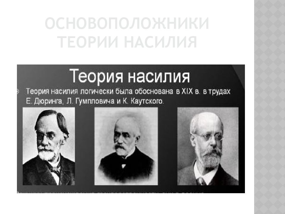 Теория насилия картинки