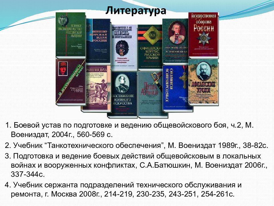 Обеспечение литературой. Боевой устав по подготовке и ведению общевойскового боя. Боевой устав по подготовке и ведению общевойскового боя часть 1. Танкотехническое обеспечение учебник. Общевойсковой бой устав.