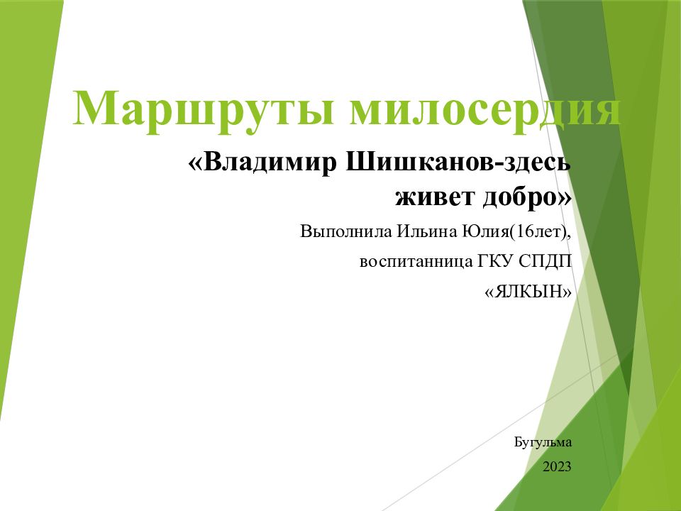 Маршруты милосердия