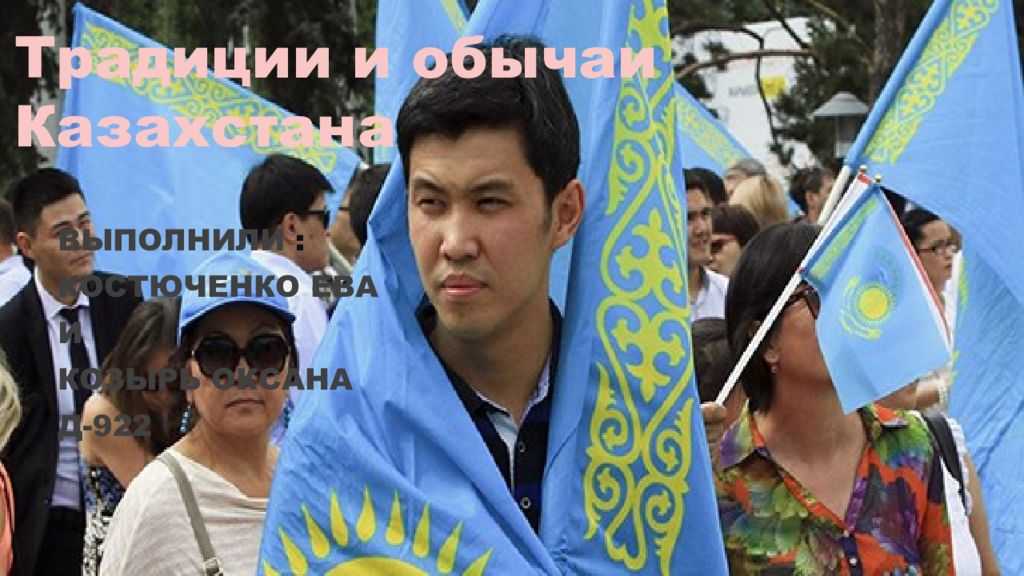 Традиции и обычаи Казахстана