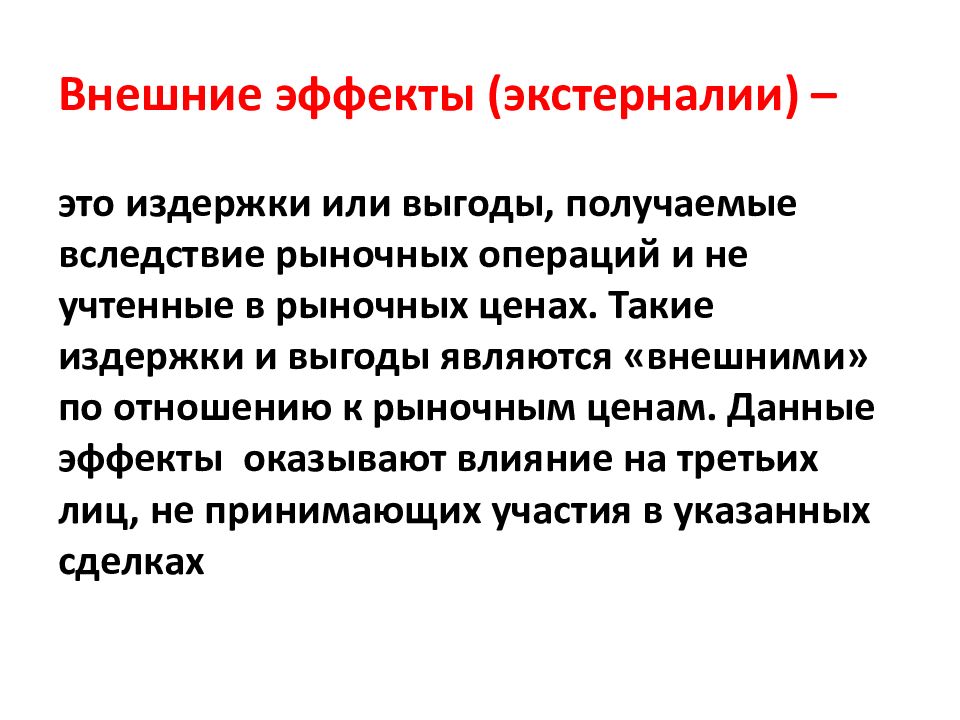 Теория внешнего воздействия. Внешние эффекты экстерналии. Теория внешних эффектов. Причины внешних эффектов. Внешние эффекты рынка.