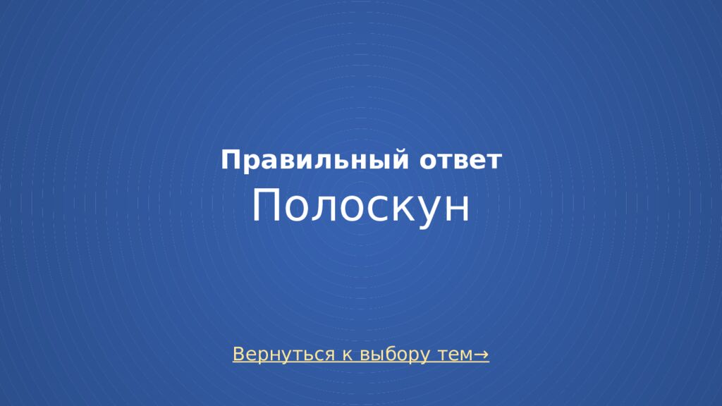 Правильный ответ Полоскун