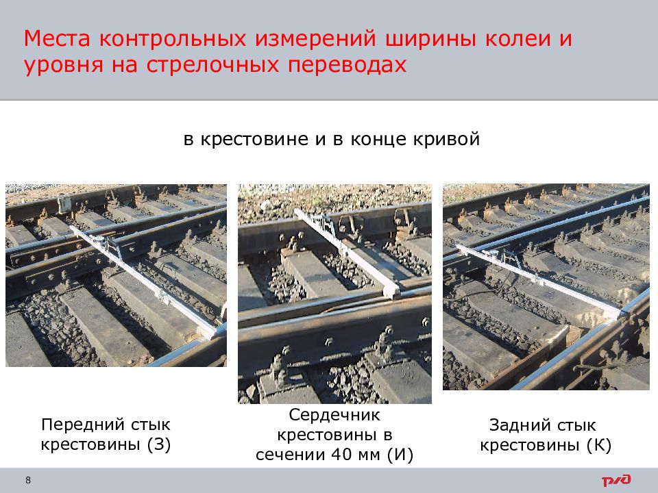 Измерение колеи. Места контрольных измерений стрелочных переводов. Сердечник крестовины. Места контрольных измерений ширины колеи на стрелочном. Сердечник крестовины стрелочного перевода.