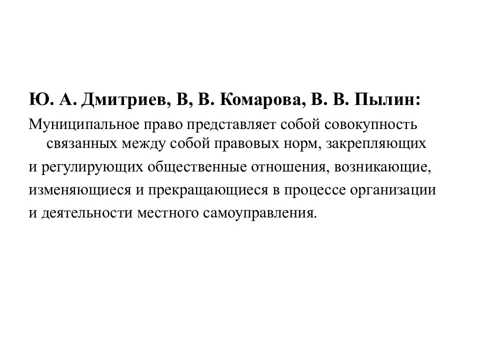 Муниципальное право как отрасль права презентация