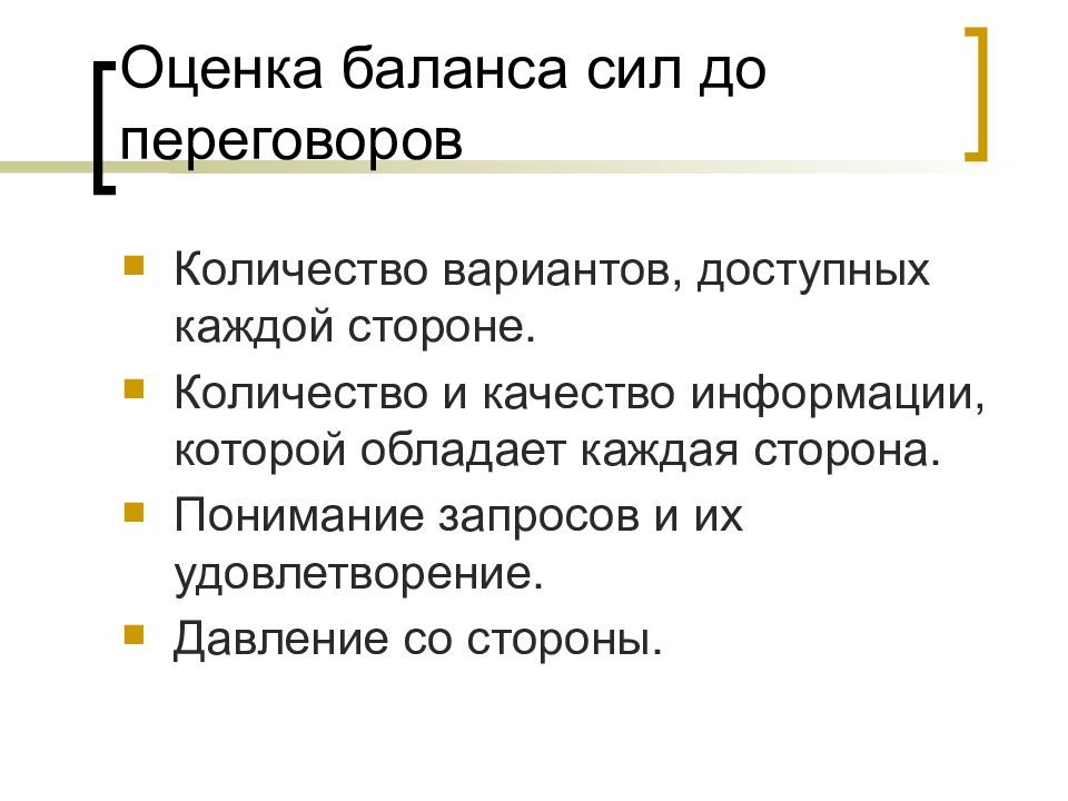 Каждая сторона. Оценка баланса сил переговоров. Баланс сил в переговорах. Понятие баланса сил. Баланс сил кратко.