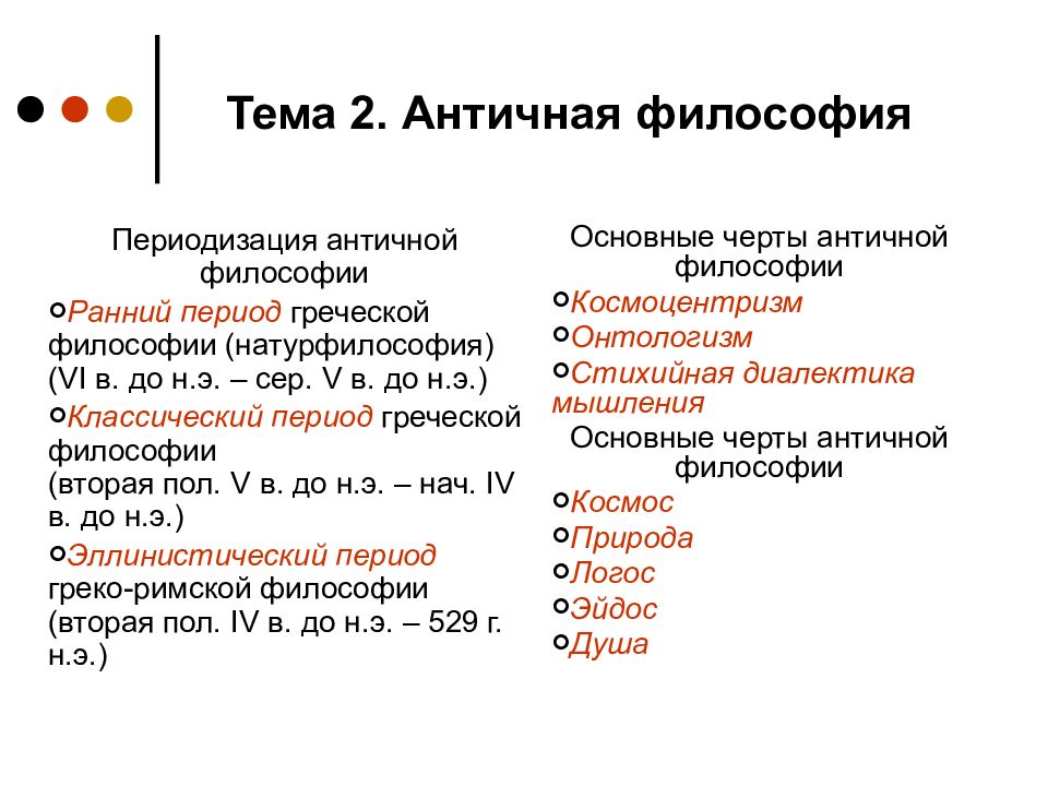 В античной философии душа понималась как. Значение философии античности. Научные программы античности. Римская философия.