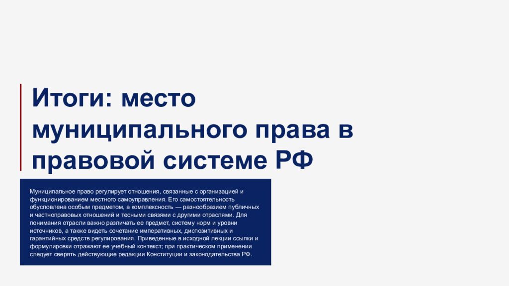 М есто м униципально го прав а в российско й прав овой системе 1