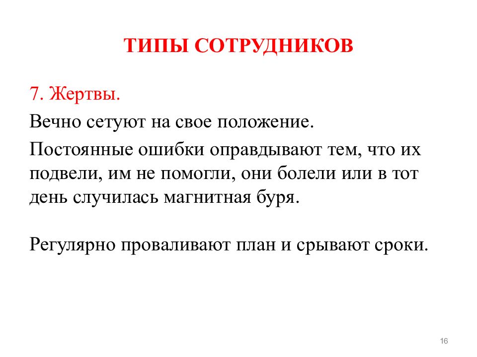 Неизменное положение. Типы сотрудников. Типы сотрудников вывод. Постоянные ошибки. Своё положение.