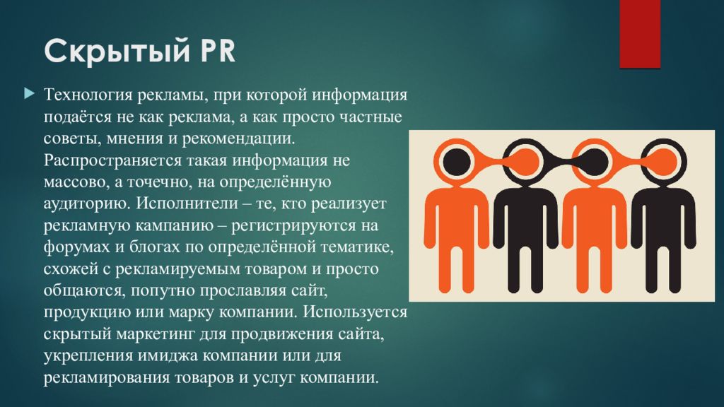 Подай сообщение. Пиар презентация. Скрытый маркетинг. Скрытый пиар. Скрытый маркетинг примеры.