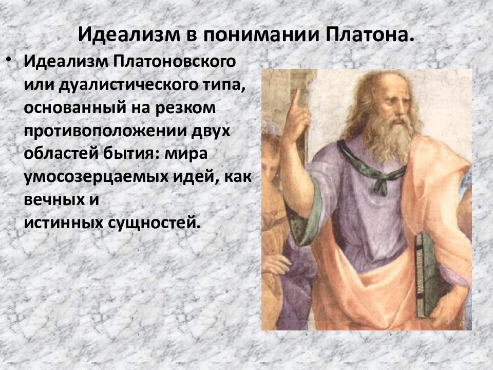 Объективный идеализм философии платона. Идеализм Платона мир идей. Идеализм Платона философия. Объективный идеализм Платона. Платон родоначальник идеализма.