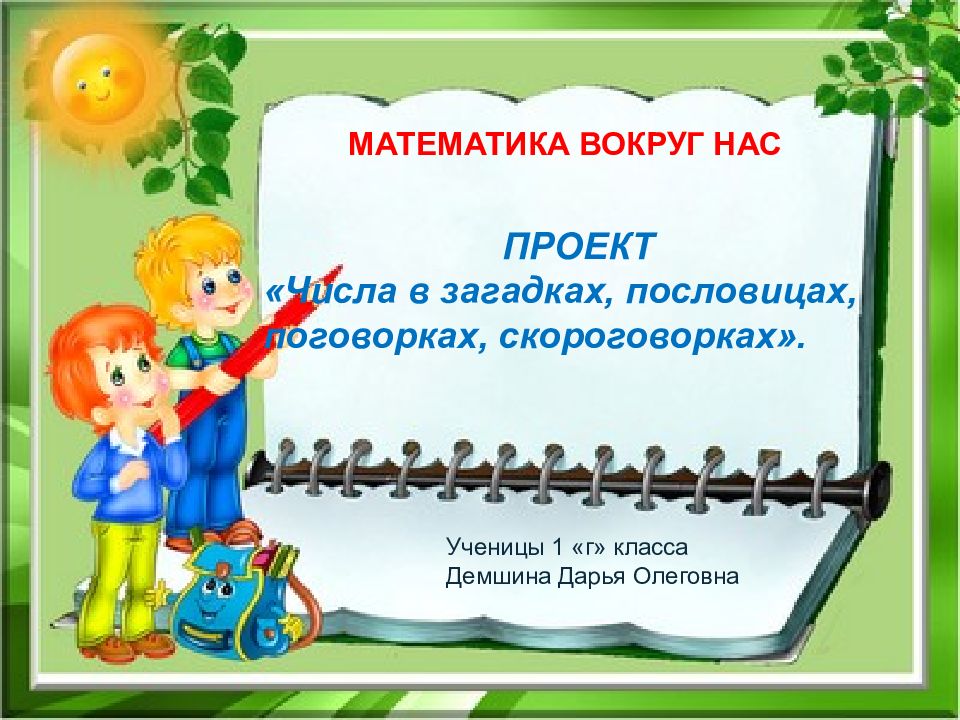 МАТЕМАТИКА ВОКРУГ НАС ПРОЕКТ «Числа в загадках, пословицах, поговорках,