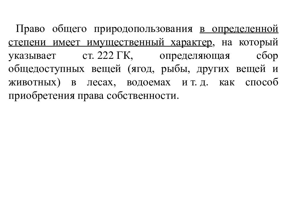 Право общего природопользования. Различают право природопользования. Содержание право природопользования.