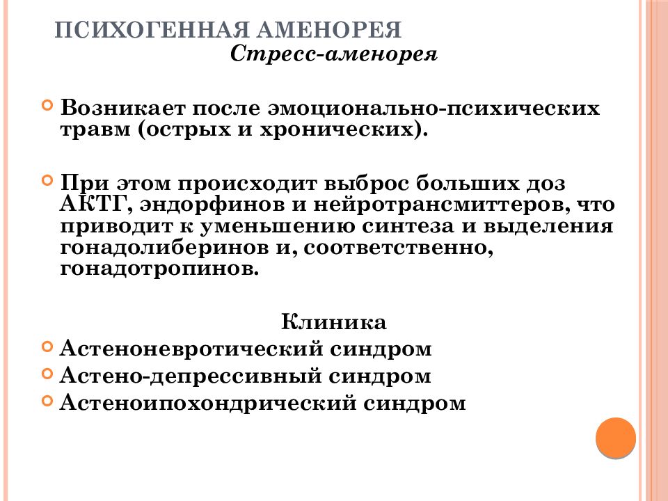 Лечение аменореи. Аменорея центрального генеза. Аменорея симптомы. Психогенная аменорея. Аменорея военного времени.