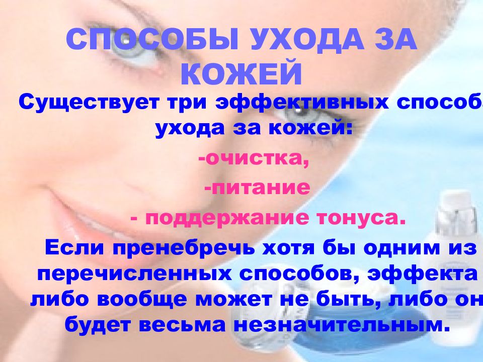 Способ ухода. Способы ухода. Назовите способы ухода за кожей животных. Презентация программы очищения кожи лица. Уход за коже предполагает все кроме.