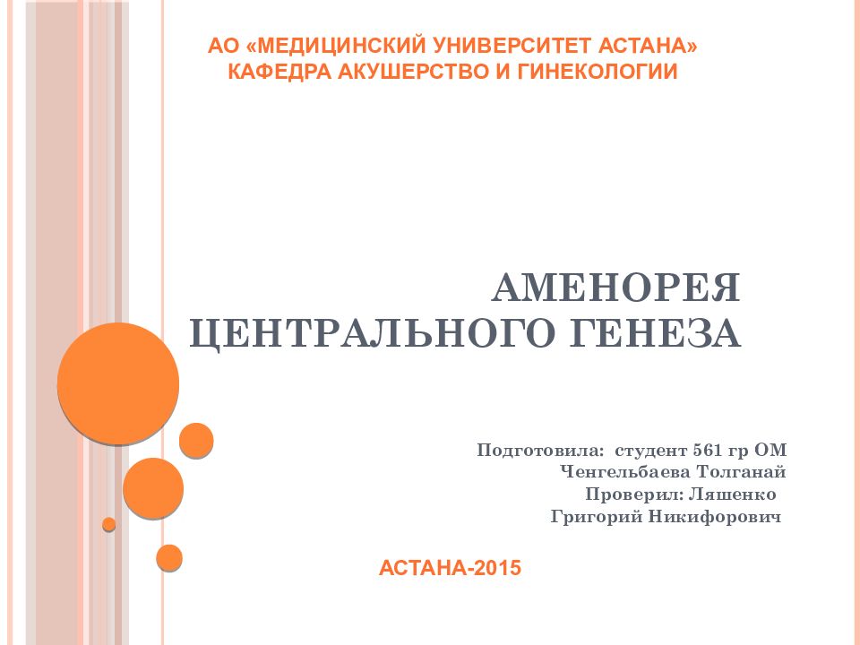 АМЕНОРЕЯ ЦЕНТРАЛЬНОГО ГЕНЕЗА