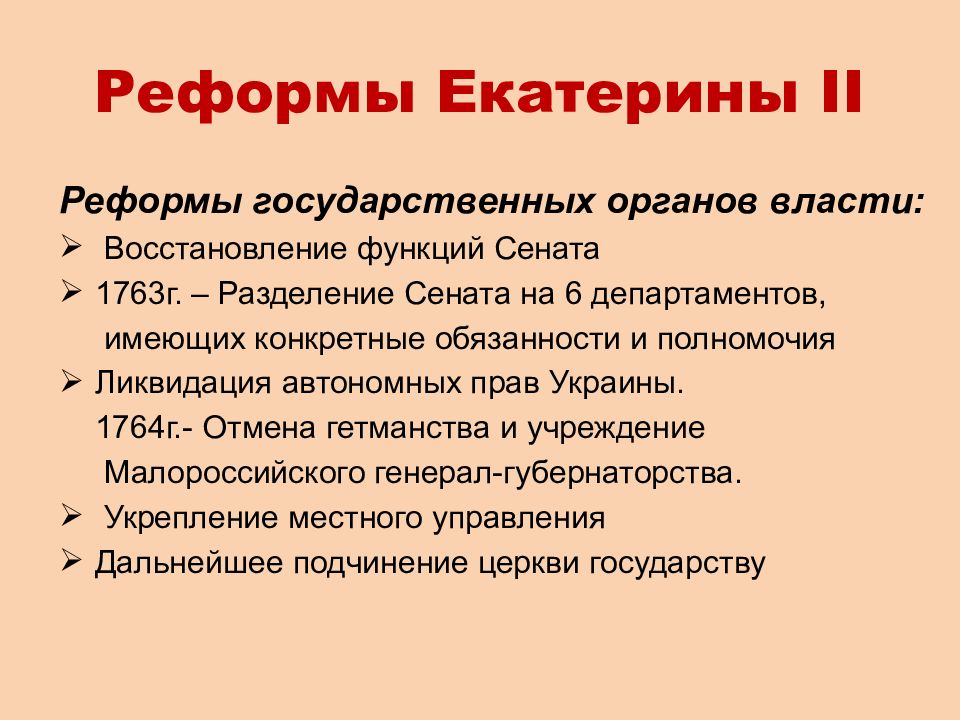 Реформы екатерины 2 схемы