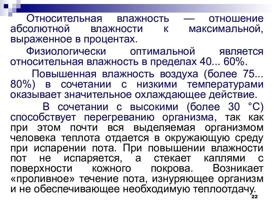 Тнс микроклимат. Оптимальной является влажность в пределах. Показателями характеризующими микроклимат являются. Отношение абсолютной влажности к максимальной выраженное. Виды микроклимата при повыш влажности.