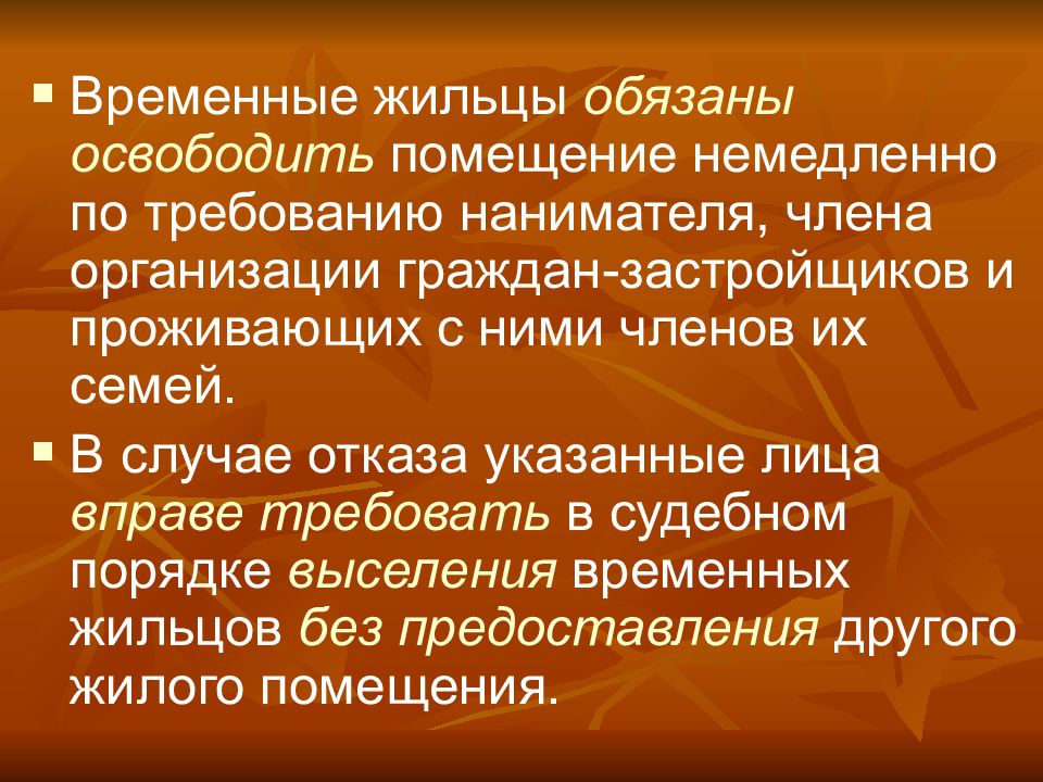 Временный жилец 7 букв. Синоним освобождено помещение.