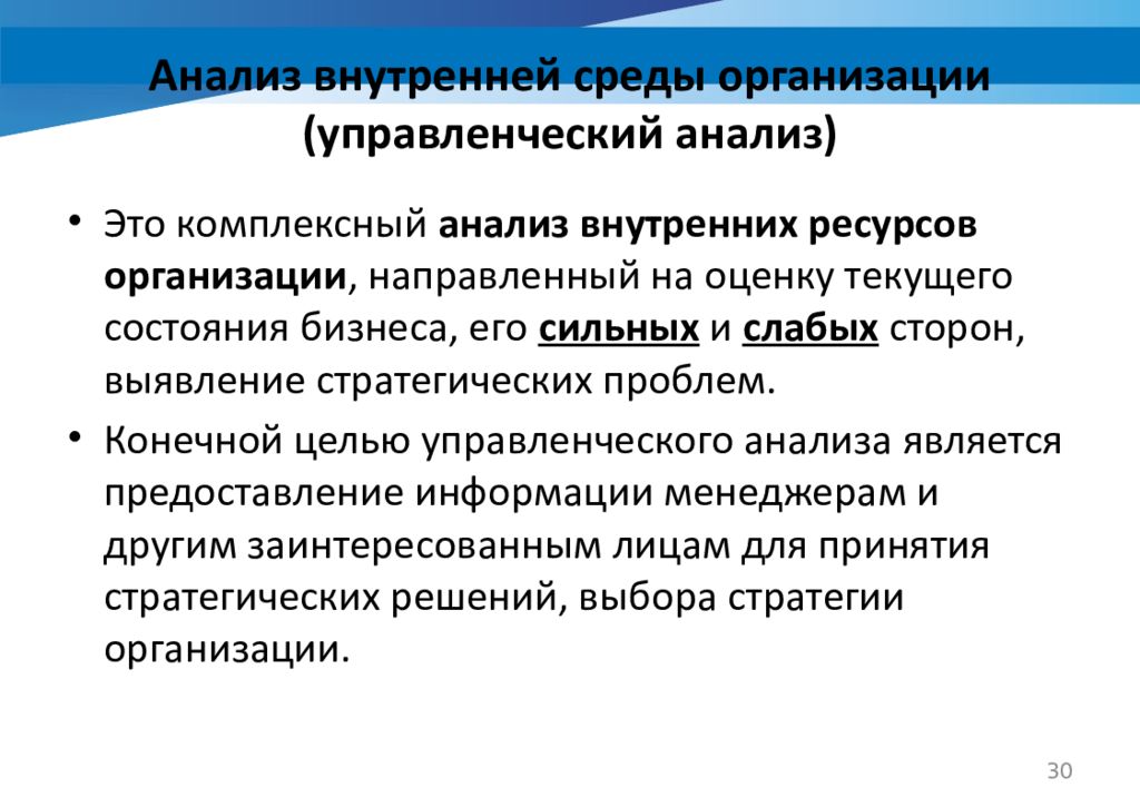 Внешний менеджмент. Анализ внутренней среды организации. Внутренний и внешний анализ. Внешний и внутренний анализ источника. Системность анализа внутренней среды.