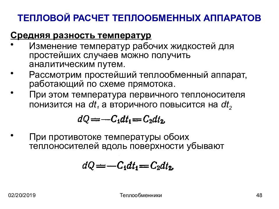 Тепловой расчет. Тепловой баланс теплообменного аппарата. Уравнение теплового баланса кожухотрубного теплообменника. Расчет теплообменных аппаратов. Расчет теплообменника формула.