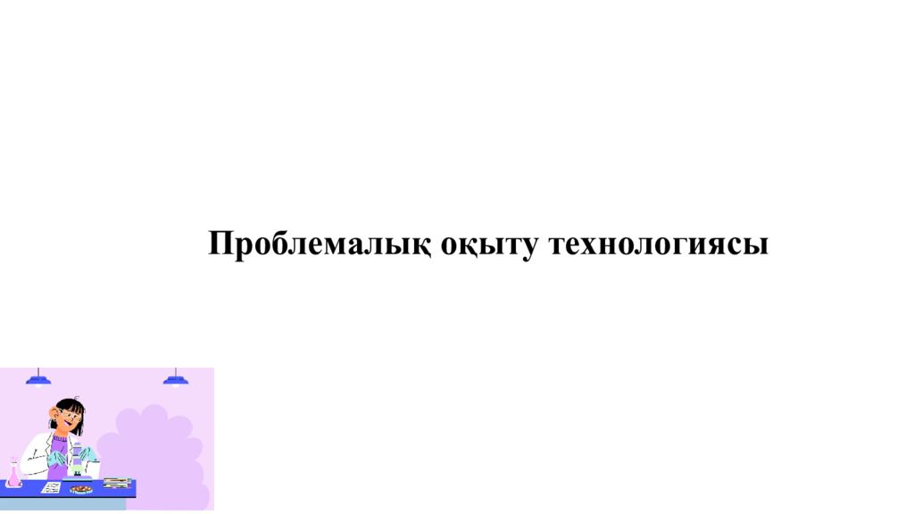 Проблемалық оқыту технологиясы