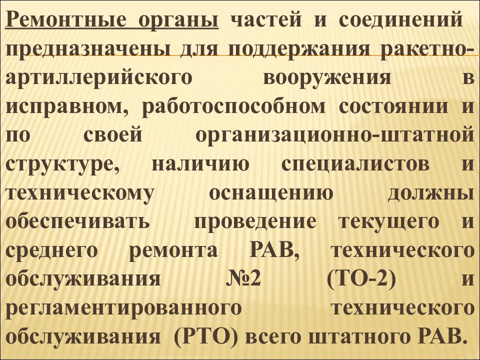 Ремонтный орган. Планирование эксплуатация ракетно-артиллерийского вооружения. Руководство по эксплуатации ракетно-артиллерийского вооружения.