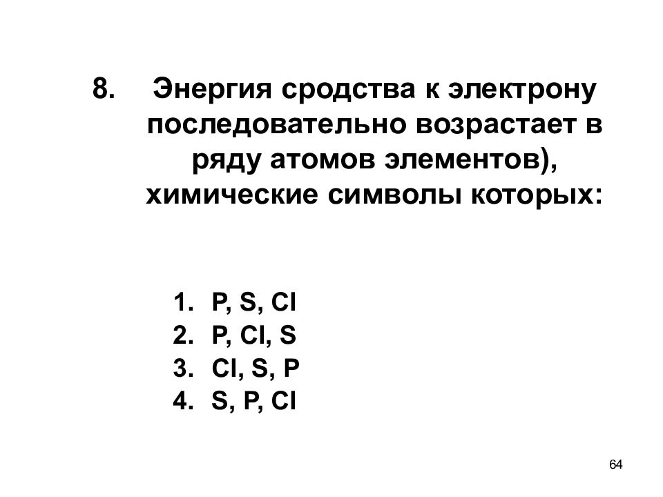 Наиболее ярко выражены металлические. Сродство к электрону возрастает в ряду. Энергия сродства в таблице Менделеева. Энергия сродства к электрону фосфора. Сродство к электрону у кислорода.