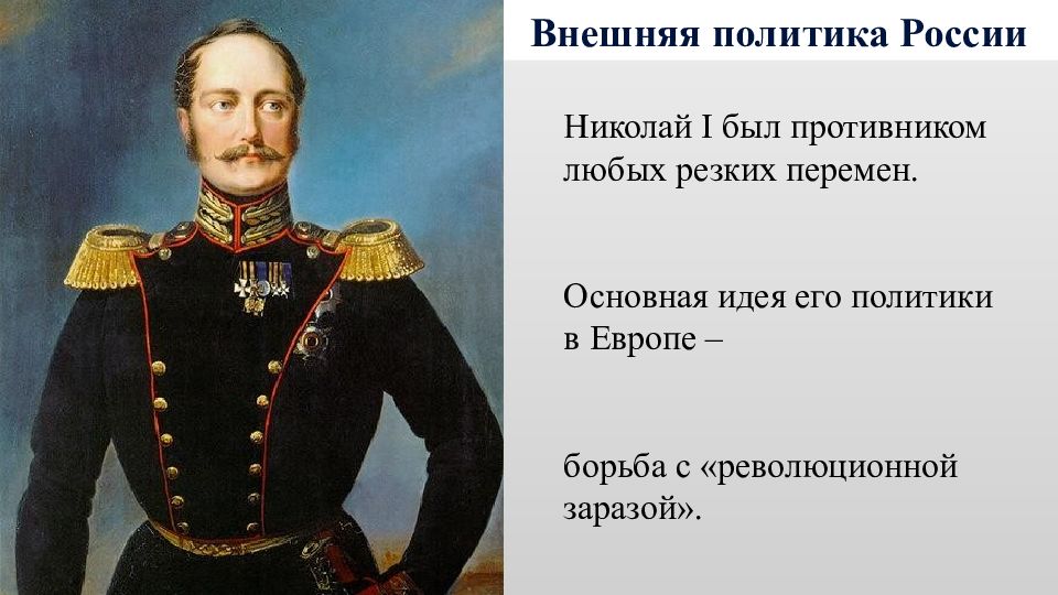 Внешняя политика презентация 9 класс. Внешняя политика России во второй четверти 19 века. Внешняя политика России во второй четверти XIX В.. Внешняя политика Николая 1 во второй четверти 19 века. Россия во второй четверти XIX века.