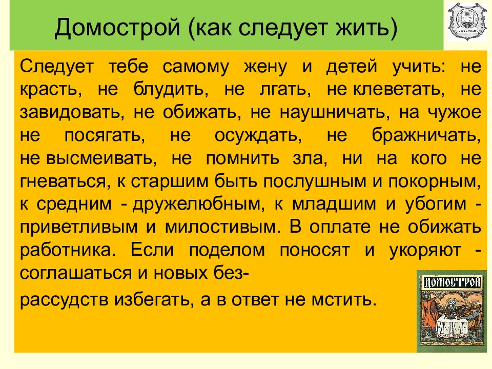 Блудить это. Домострой как следует жить. Этикет времен Домостроя презентация. Домострой наказание жены. Актуальность Домостроя.