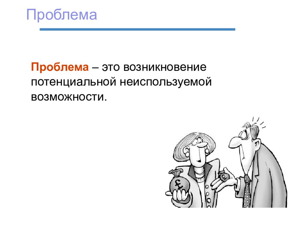 Проблемы это возможности. Проблема. Проблема или возможность. Проблемы возможности картинки.