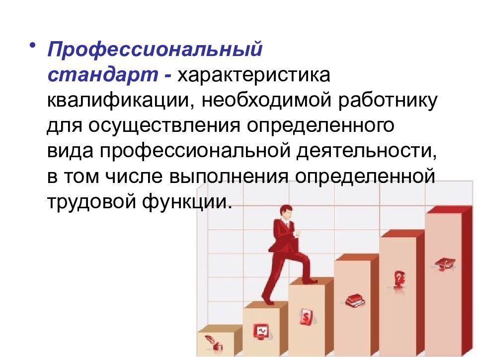 Профессиональный стандарт работника