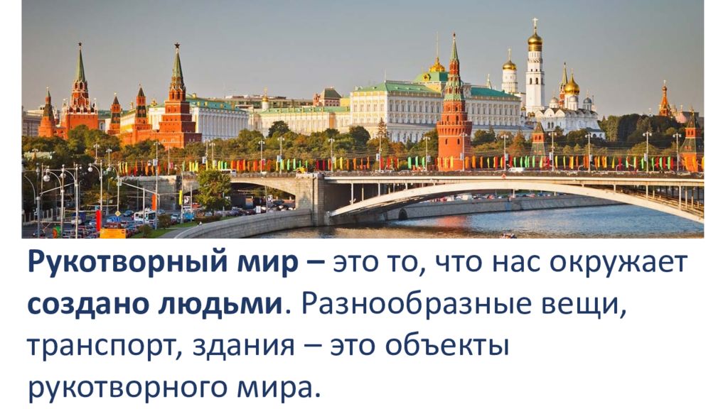 Что нас окружает созданное человеком. Рукотворный мир. То что создал человек. Рукотворный мир — результат труда человека.. Рукотворный мир это то что делает.