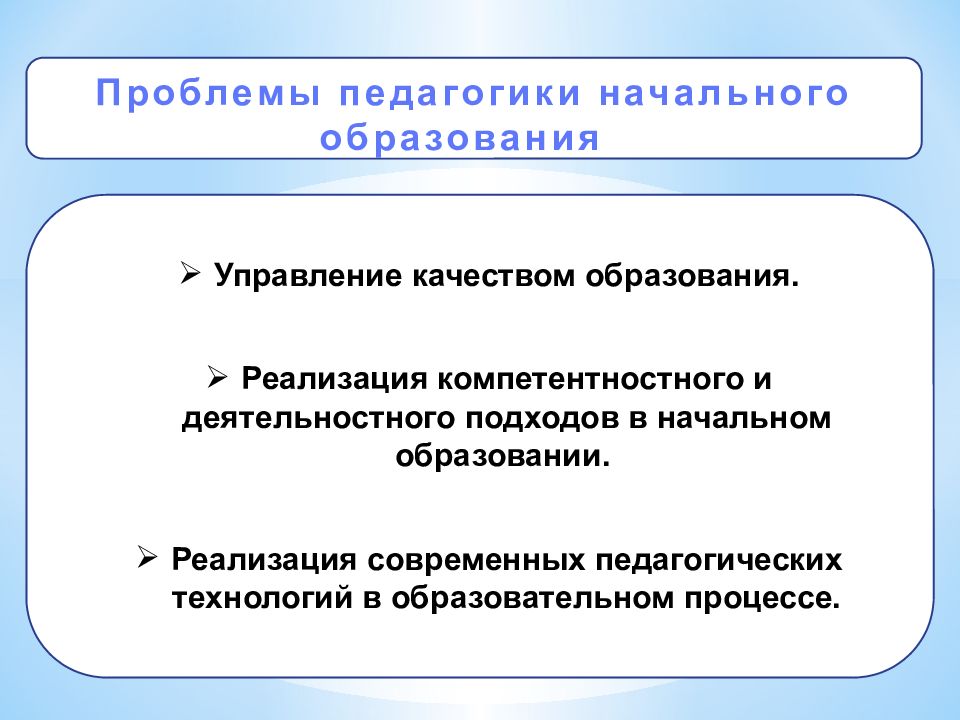 Компетентностно деятельностный подход в образовании. Что изучает педагогика начальной школы. Системно-деятельностный подход в образовании это. Управление начальным образованием. Проблемы реализации компетентностного подхода в образовании.