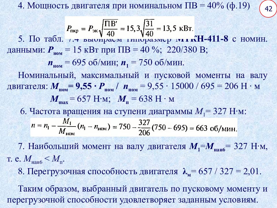 Обратная мощность двигателя. Мощность двигателя. Пусковой момент двигателя формула. Перегрузочная способность двигателя. Пусковая мощность двигателя формула.