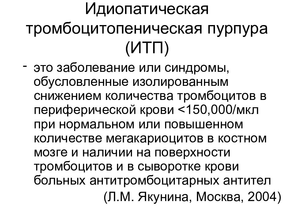 Идиопатическая тромбоцитопеническая пурпура презентация