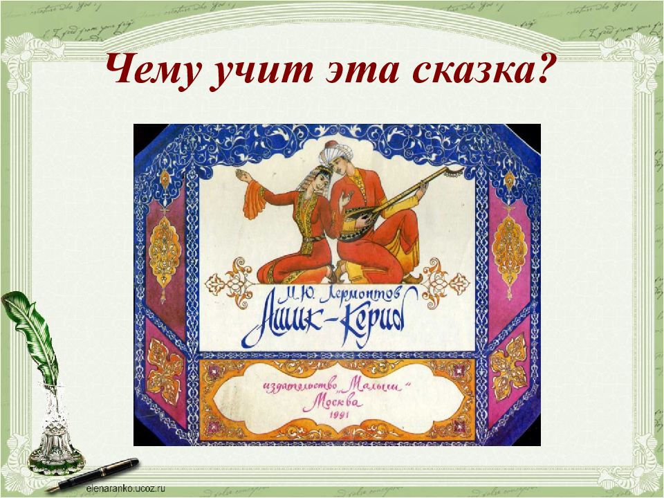 Сказка кериб 4. Сказки м ю Лермонтова. Ашик Кериб презентация. Михаил Юрьевич Лермонтов сказки. М.Ю.Лермонтов «Ашик – Кериб» презентация.