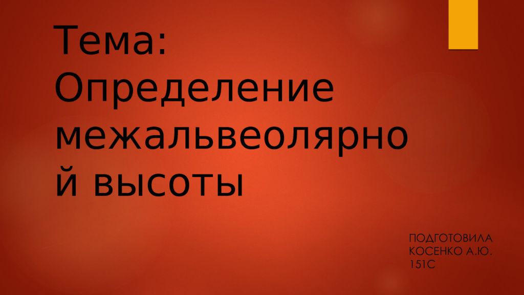 Тема: Определение межальвеолярной высоты