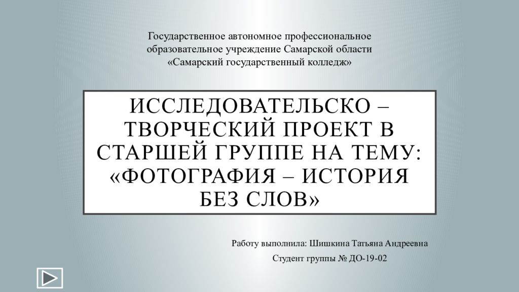 Исследовательско творческий проект в доу