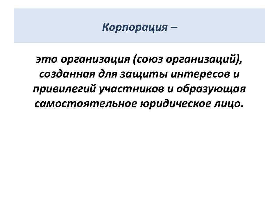 Что такое корпорация. Корпорация. Корпорация это в экономике. Корпорация это определение. Корпорация это определение в экономике.