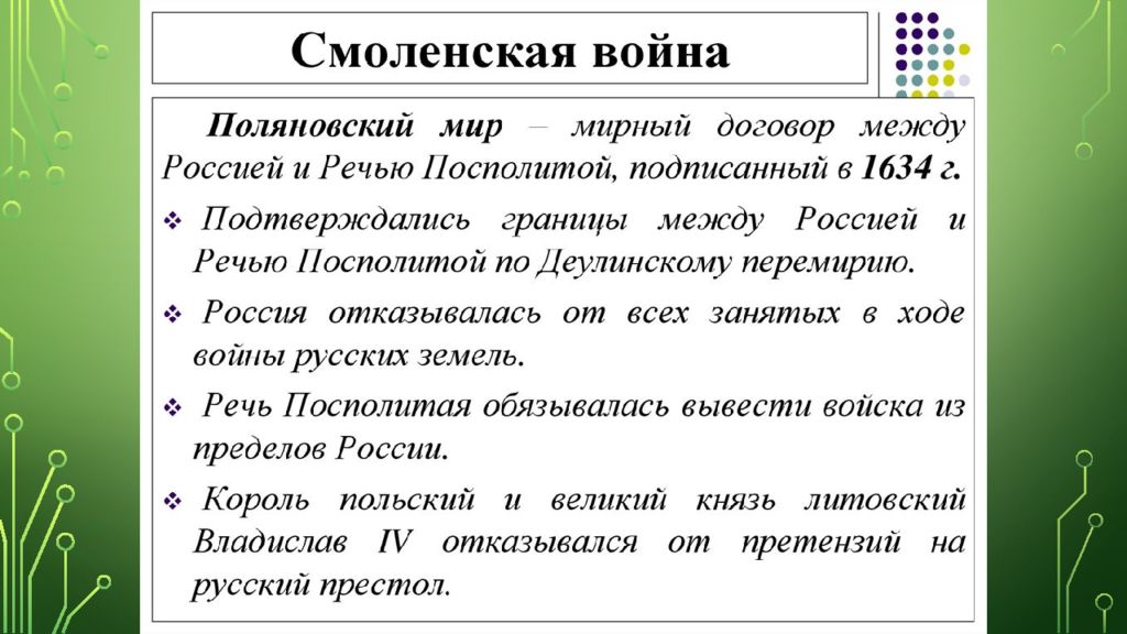 Мир заключат на условиях россии. Поляновский Мирный договор. Поляновский Мирный договор 1634. Полновский мирныйдоговор. Договор 1634 года.