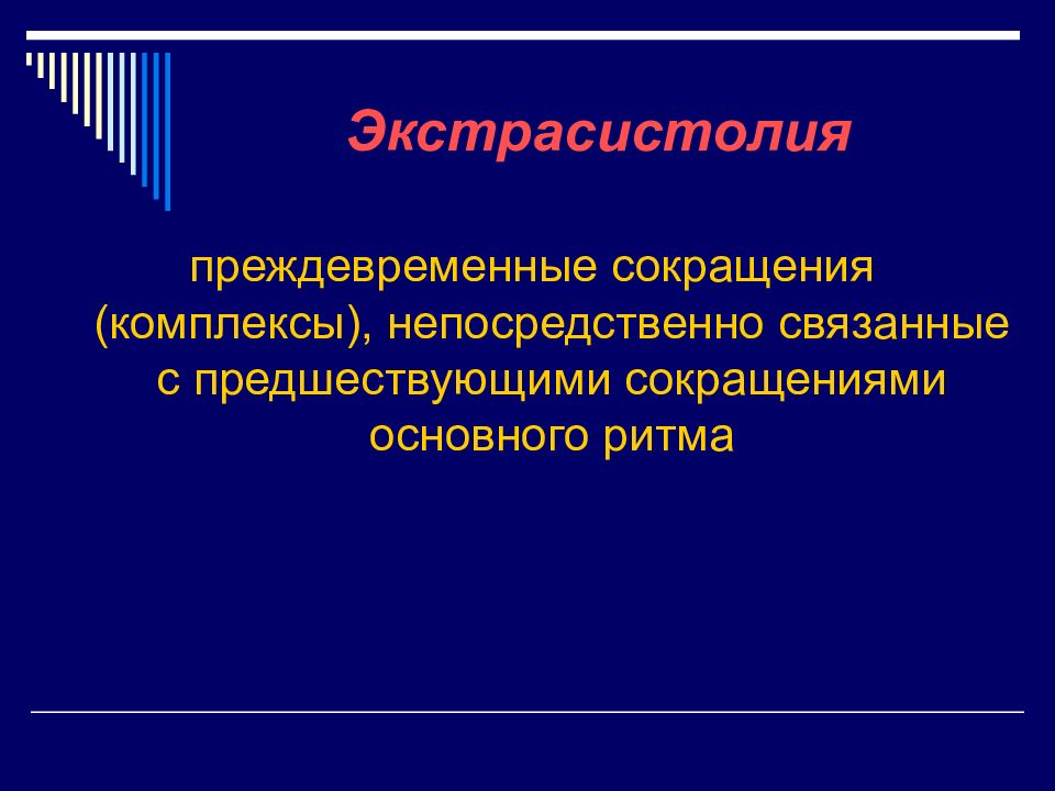 Экстрасистолия сокращение. Комплекс сокращение. Комплекс сокращенно.