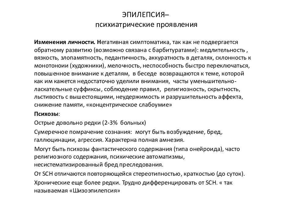 Психические расстройства при эпилепсии презентация