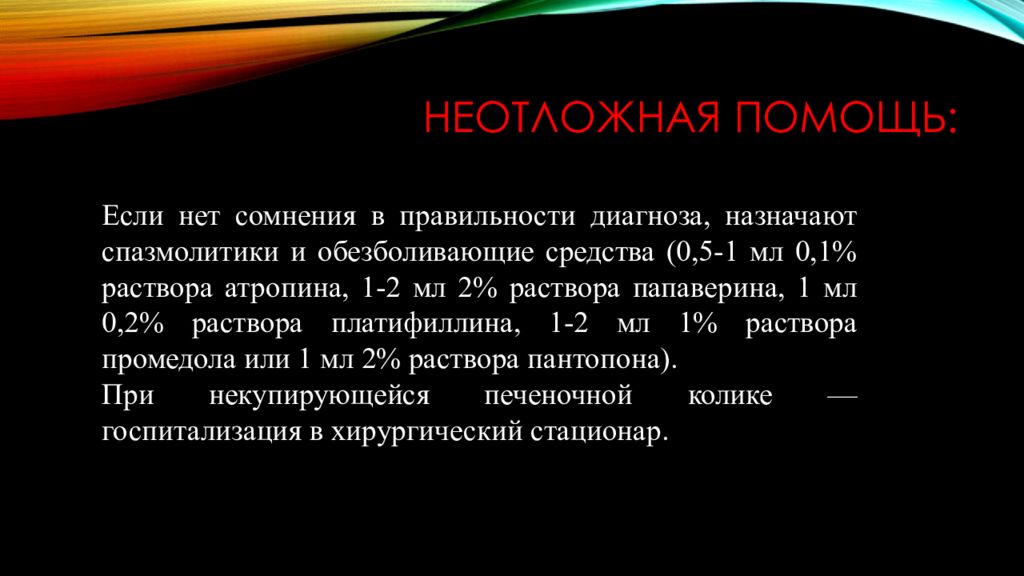 Как снять приступ печени. Неотложная терапия печёночной колики. Печеночная колика неотложная помощь алгоритм. Первая доврачебная помощь при печеночной колике. Неотложная помощь при печеночной колике алгоритм.