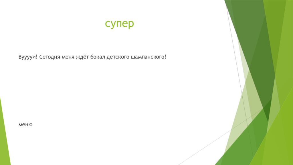 супер