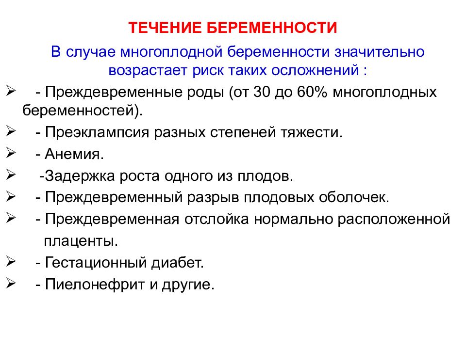 План ведения беременности при многоплодной беременности