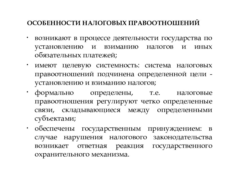 Особенности правоотношений. Понятие и признаки налоговых правоотношений. Характеристика налоговых правоотношений. Особенности налогового права. Основные признаки налоговых правоотношений..