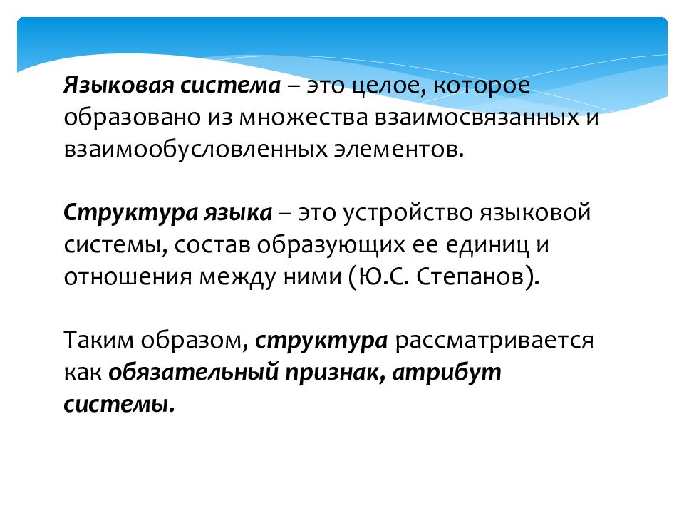 Лингвистическая система. Языковая система. Система языка. Язык как знаковая система.