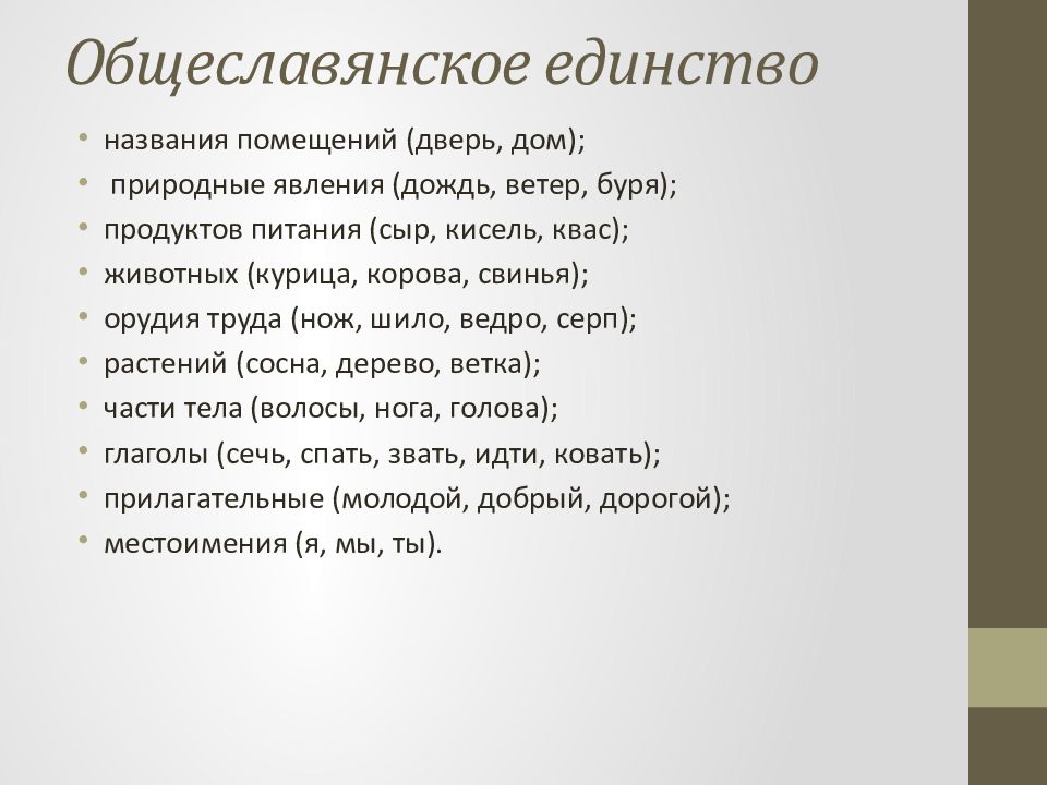 Исконно русские слова общеславянские. Исконная лексика кабардинского языка 8 пунктов.